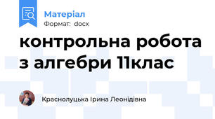контрольна робота з алгебри 11клас