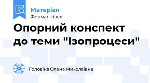 Опорний конспект до теми "Ізопроцеси"
