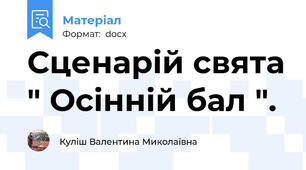 Сценарій свята " Осінній бал ".