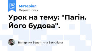 Урок на тему: ''Пагін. Його будова''.