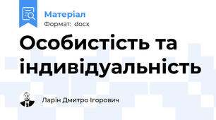 Особистість та індивідуальність