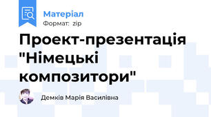 Проект-презентація "Німецькі композитори"