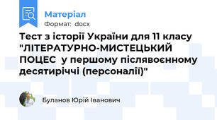 Тест з історії України для 11 класу "ЛІТЕРАТУРНО-МИСТЕЦЬКИЙ ПОЦЕС  у першому післявоєнному десятиріччі (персоналії)"