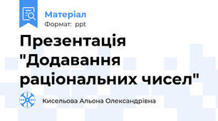 Презентація "Додавання раціональних чисел"