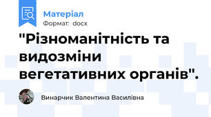 ''Різноманітність та видозміни вегетативних органів''.