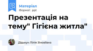 Презентація на тему" Гігієна житла"