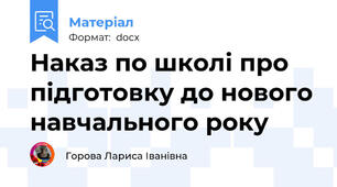 Наказ по школі про підготовку до нового навчального року
