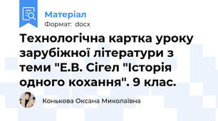 Технологічна картка уроку зарубіжної літератури з теми "Е.В. Сігел "Історія одного кохання". 9 клас.