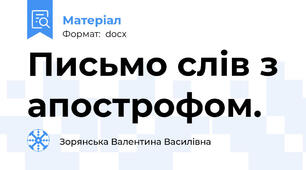 Письмо слів з апострофом.