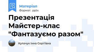 Презентація Майстер-клас "Фантазуємо разом"