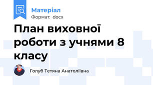 План виховної роботи з учнями 8 класу