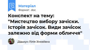 Конспект на тему: "Мистецтво вибору зачіски. Історія зачісок. Види зачісок залежно від форми обличчя"