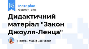 Дидактичний матеріал "Закон Джоуля-Ленца"