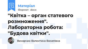 ''Квітка – орган статевого розмноження''.  Лабораторна робота: ''Будова квітки''.