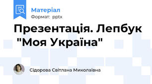 Презентація. Лепбук  "Моя Україна"