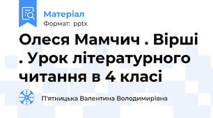 Олеся Мамчич . Вірші . Урок літературного читання в 4 класі