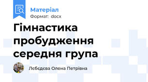 Гімнастика пробудження середня група