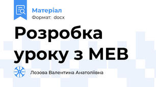 Розробка уроку з МЕВ