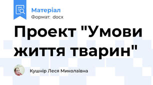 Проект "Умови життя тварин"
