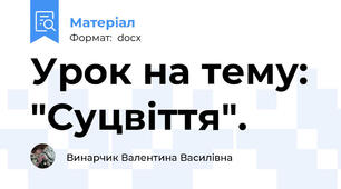 Урок на тему: "Суцвіття".