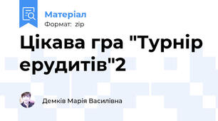 Цікава гра "Турнір ерудитів"2