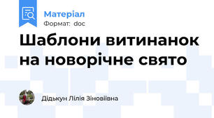 Шаблони витинанок на новорічне свято