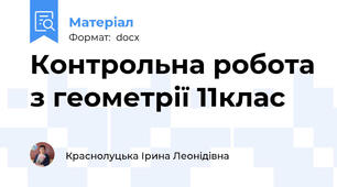 Контрольна робота з геометрії 11клас