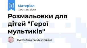 Розмальовки для дітей "Герої мультиків"