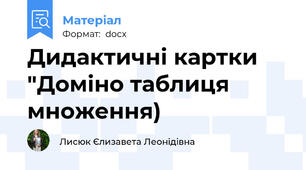 Дидактичні картки "Доміно таблиця множення)