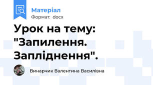 Урок на тему: "Запилення. Запліднення".