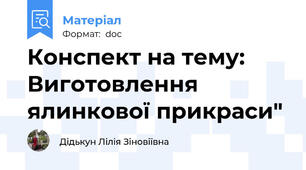 Конспект на тему: Виготовлення  ялинкової прикраси"