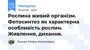 Рослина живий організм. Фотосинтез як характерна особливість рослин. Живлення, дихання.