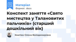 Конспект заняття «Свято мистецтва у Талановитих пальчиків» (старший дошкільний вік)