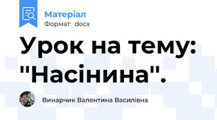 Урок на тему: ''Насінина''.