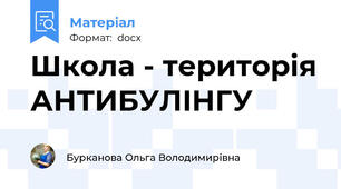 Школа - територія АНТИБУЛІНГУ