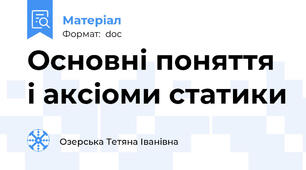 Основні поняття і аксіоми статики