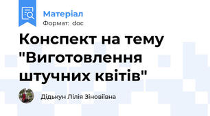 Конспект на тему "Виготовлення штучних квітів"