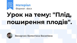Урок на тему: ''Плід, поширення плодів''.