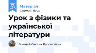 Урок з фізики та української літератури