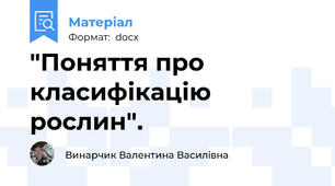 "Поняття про класифікацію рослин".