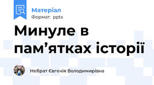 Минуле в пам’ятках історії