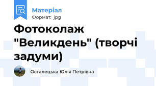 Фотоколаж "Великдень" (творчі задуми)