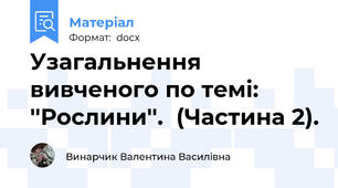 Узагальнення вивченого по темі: ''Рослини''.  (Частина 2).