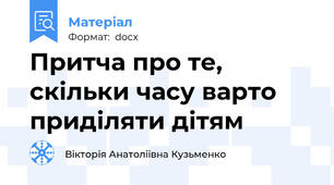 Притча про те, скільки часу варто приділяти дітям