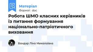 Робота ШМО класних керівників із питання формування національно-патріотичного виховання