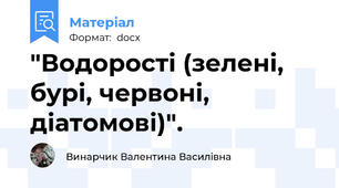 "Водорості (зелені, бурі, червоні, діатомові)".