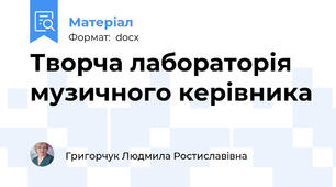Творча лабораторія музичного керівника