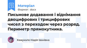 Письмове додавання і віднімання двоцифрових і трицифрових чисел з переходом через розряд. Периметр прямокутника.
