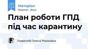 План роботи ГПД під час карантину