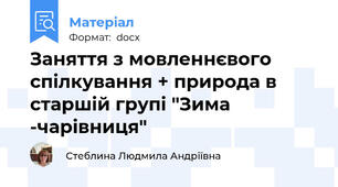 Заняття з мовленнєвого спілкування + природа в старшій групі "Зима -чарівниця"